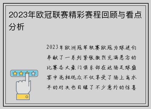 2023年欧冠联赛精彩赛程回顾与看点分析
