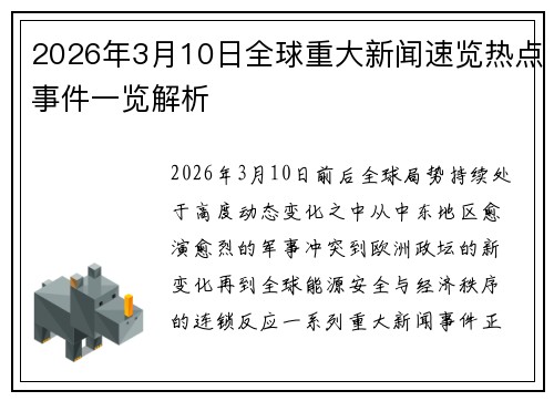 2026年3月10日全球重大新闻速览热点事件一览解析