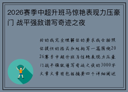 2026赛季中超升班马惊艳表现力压豪门 战平强敌谱写奇迹之夜