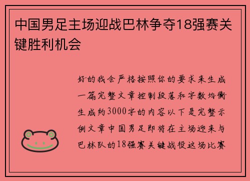 中国男足主场迎战巴林争夺18强赛关键胜利机会