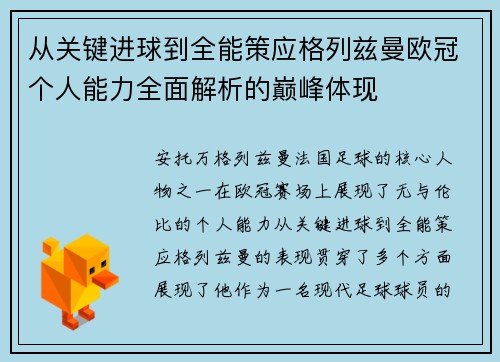 从关键进球到全能策应格列兹曼欧冠个人能力全面解析的巅峰体现
