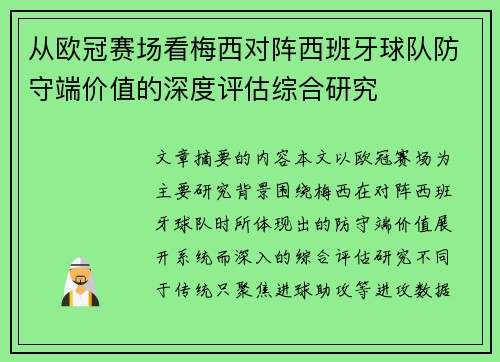 从欧冠赛场看梅西对阵西班牙球队防守端价值的深度评估综合研究