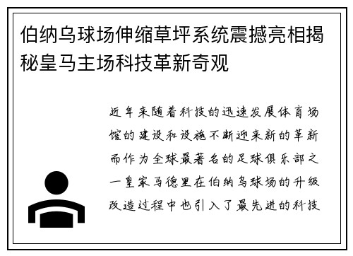 伯纳乌球场伸缩草坪系统震撼亮相揭秘皇马主场科技革新奇观