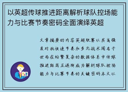 以英超传球推进距离解析球队控场能力与比赛节奏密码全面演绎英超