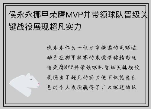 侯永永挪甲荣膺MVP并带领球队晋级关键战役展现超凡实力