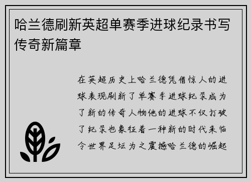 哈兰德刷新英超单赛季进球纪录书写传奇新篇章