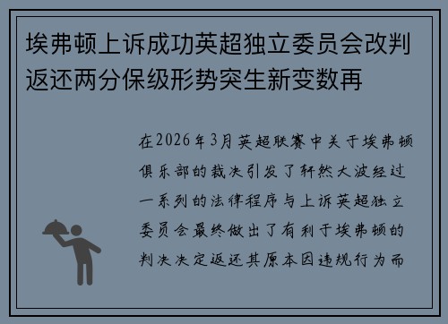 埃弗顿上诉成功英超独立委员会改判返还两分保级形势突生新变数再
