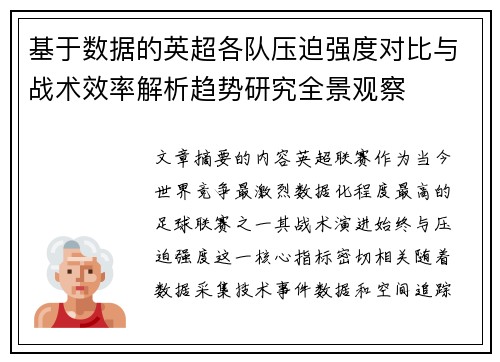 基于数据的英超各队压迫强度对比与战术效率解析趋势研究全景观察