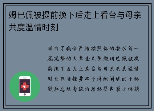 姆巴佩被提前换下后走上看台与母亲共度温情时刻