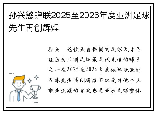孙兴慜蝉联2025至2026年度亚洲足球先生再创辉煌