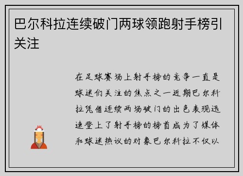 巴尔科拉连续破门两球领跑射手榜引关注
