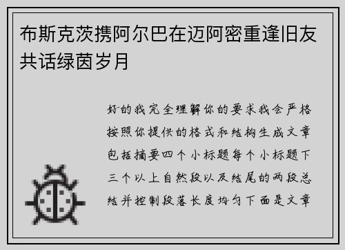 布斯克茨携阿尔巴在迈阿密重逢旧友共话绿茵岁月