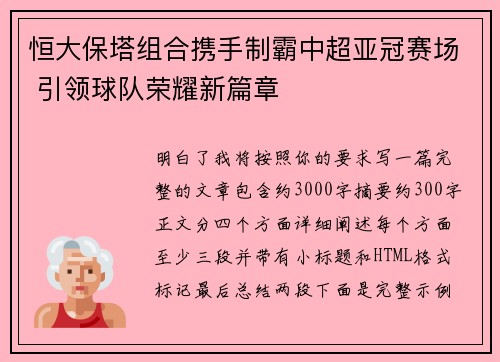恒大保塔组合携手制霸中超亚冠赛场 引领球队荣耀新篇章