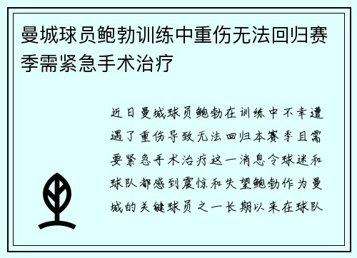 曼城球员鲍勃训练中重伤无法回归赛季需紧急手术治疗