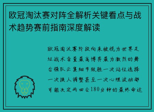 欧冠淘汰赛对阵全解析关键看点与战术趋势赛前指南深度解读