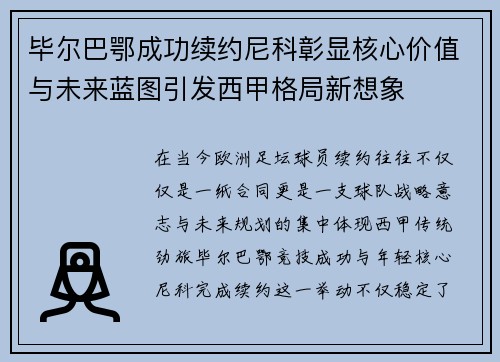 毕尔巴鄂成功续约尼科彰显核心价值与未来蓝图引发西甲格局新想象