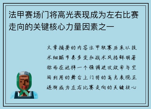 法甲赛场门将高光表现成为左右比赛走向的关键核心力量因素之一