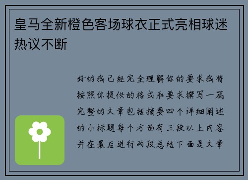 皇马全新橙色客场球衣正式亮相球迷热议不断